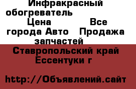 1 Инфракрасный обогреватель ballu BIH-3.0 › Цена ­ 3 500 - Все города Авто » Продажа запчастей   . Ставропольский край,Ессентуки г.